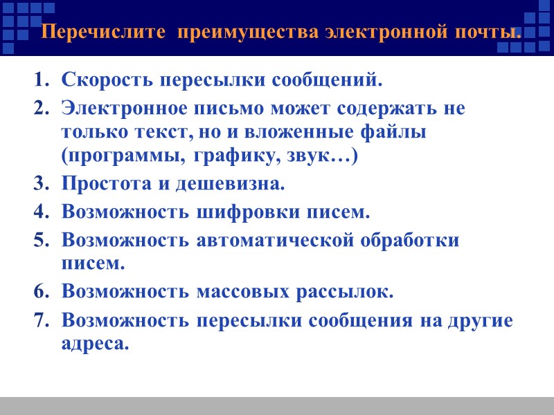 Перечислите  преимущества электронной почты. Скорость пересылки сообщений. Электронное письмо может содержать не только